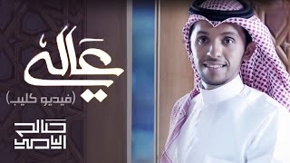 صالح اليامي  عالي فيديو كليب [upl. by Alexia]