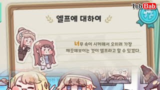 거의 모든 케릭 30렙 호감도 계정으로 보는 도감 스토리 엘프편  트릭컬 리바이브 [upl. by Eenert61]