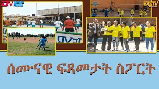 ሰሙናዊ ፍጻመታት ስፖርት  Weekly Sports review  September 10 2024 weekly sports review [upl. by Ben]