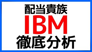 【配当貴族】IBM株の魅力とリスクを徹底分析！【米国株】 [upl. by Ardekal149]