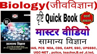 Biology drishti quick book  Drishti quick book  Samanye vigyan drishti quick book  NCERT Science [upl. by Thetis]