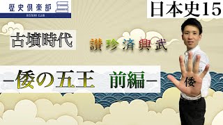 【日本史15】古墳時代−倭の五王 前編− 倭の五王登場はいつか？その背景とは？東アジア諸国とどのような関係だったのか？ [upl. by Galan538]