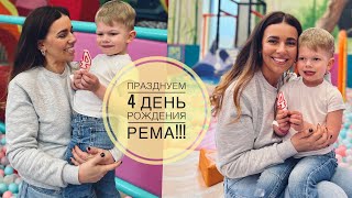 ДЕНЬ РОЖДЕНИЯ РЕМА  4 ГОДА УРА [upl. by Coniah]