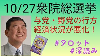 1027衆院総選挙／与党・野党の行方／約1年前後の経済の近未来 [upl. by Rina157]