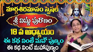 Sri Vishnu Puranam  Margasira Masam Special Day 18 Story  Rama Raavi  Sumantvtelugudevotional [upl. by Orit]