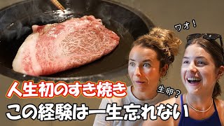 人生初のすき焼きに外国人が感動！【海外の反応】 [upl. by Milman34]