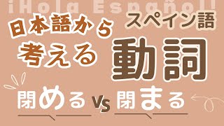 「理解しやすい」スペイン語の動詞を使い分け [upl. by Alyak]