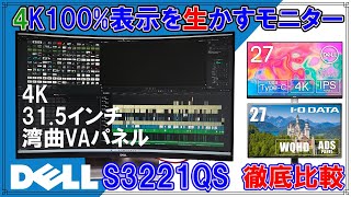 レビュー4Kを100使い切る315インチの魅力！DELL3221QS 27インチモニターとの比較検証しましたWQHD4K [upl. by Cathrin749]