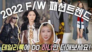 난해한거 말고 데일리룩으로 입을 수 있는 2022 FW 유행 패션트렌드 분석🔥 이번 가을겨울 옷장 필수템 [upl. by Allicsirp]