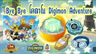 LINE Rangers  Bye Bye โคลาโบ Digimon Adventure [upl. by Anairotciv]