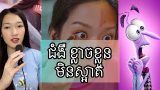 ជំងឺ ខ្លាច ខ្លួនមិនស្អាត  Cacophobia [upl. by Curtice]