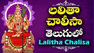 లలితా చాలీసా తెలుగులో  Lalitha Chalisa With Telugu Lyrics  Bhakthi Channel  Bhakthi Songs [upl. by Llenaj]