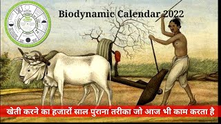 Biodynamic Calendar Download 2022 link👇। बायो डायनेमिक कलेंडर 2022। [upl. by Seerdi730]