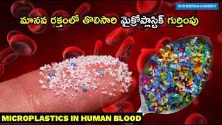 Microplastics in Human blood  మానవ రక్తంలో తొలిసారి మైక్రోప్లాస్టిక్ గుర్తింపు Science amp Technology [upl. by Enehs753]