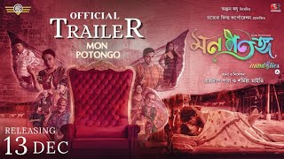 MON POTONGO mind fliesIIOFFICIAL TRAILER IIRAJDEEP PAUL SARMISTHA MAITI II AURORA FILM CORPORATION [upl. by Mitran]