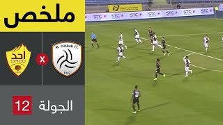 ملخص مباراة الشباب وأحد في الجولة 12 من دوري كاس الأمير محمد بن سلمان للمحترفين [upl. by Ramona669]