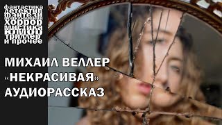 Михаил Веллер  quotНекрасиваяquot  АУДИОКНИГА полностью [upl. by Kerrill]