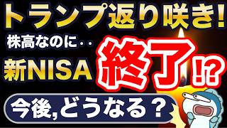 トランプ氏、大統領に返り咲き！米国株は絶好調・・が、なぜ「新NISA終了？」 [upl. by Eiramannod644]