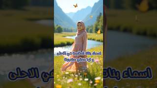 اسماء بنات اسلامية هي الاحلى و الاجمل لها معاني ستعجبك [upl. by Giannini28]