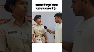 क्या घर से पढ़ाई करके दारोगा बन सकते है  daroga bihardaroga subinspector policeexam bihar [upl. by Tudela]