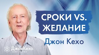 Зачем ставить СРОКИ ДЛЯ ДОСТИЖЕНИЯ ЦЕЛЕЙ Поучительное видение Джона Кехо [upl. by Darius]