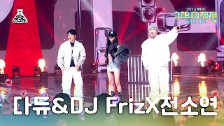 가요대제전 Dynamicduo X SOYEONSmoke다이나믹 듀오ampDJ FrizX전소연–스모크FanCam  MBC Music Festival  MBC231231방송 [upl. by Josie38]