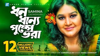 Dhono Dhanno Pushpe Vora  Samina Chowdhury  Lyrical Video  Laser Vision [upl. by Harwill]