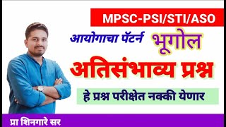 आयोगाचा पॅटर्न  भूगोल MPSCPSISTIASO संभाव्य प्रश्न  शिनगारे सर [upl. by Now]