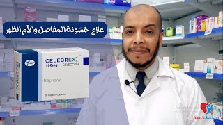 علاج إلتهابات المفاصل وآلام أسفل الظهر سيليبريكس Celebrex capsule [upl. by Sirehc]