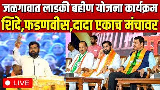 Jalgaon Ladki Bahin Yojana LIVE  जळगावात CM Shinde DCM Fadnavis आणि Ajit Pawar एकाच मंचावर  N18L [upl. by Katzir]