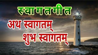 अथ स्वागतम् शुभ स्वागतम्  स्वागतगीत [upl. by Rozamond]