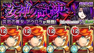 【モンスト】超究極アウロラ エクスカリバー艦隊で友情ゲー 聖騎士3体ミッョン【陰実コラボ】 [upl. by Handy]