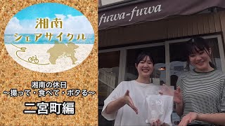 湘南シェアサイクル 湘南の休日〜撮って・食べて・ポタる〜Ep1【二宮町編（3）】 [upl. by Haase219]