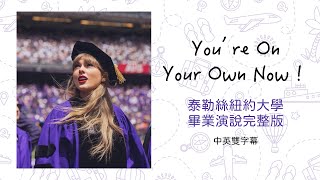 ［中英字幕完整版］畢業生必看！泰勒絲在紐約大學的畢業演講 Taylor Swift addresses at 2022 NYU Graduational Commencement [upl. by Liggitt]