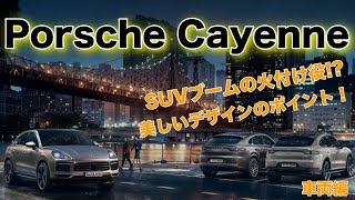 ポルシェ カイエン【高級スポーツSUVと言えばこれ！】 [upl. by Aitsirk]