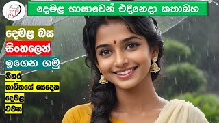 අපි දෙමළ කතා කරමු  මූලික පාඩම්  Lets Speak Tamil  Basic to Advanced Lessonsquot  Punchi Danuma [upl. by Ruperto]