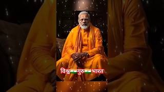 राजतिलक की करो तैयारी आ रहे हैं भगवाधारी🙏Pm🇮🇳Narendra🇮🇳Modi🙏shortsshortstatusviralramyogimodi [upl. by Ahsiyn]