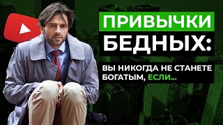 Привычки бедных вы никогда не станете богатым если… Как Стать Богатым Секреты миллионеров [upl. by Merissa504]