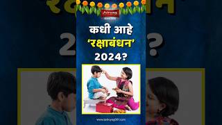 या वर्षी या दिवशी आहे रक्षाबंधन रक्षाबंधन २०२४ तारीख Raksha Bandhan 2024 Date Marathi shorts [upl. by Godewyn]