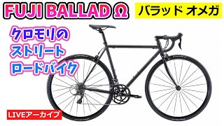 FUJI BALLAD Ω バラッド オメガ。ストリートロードバイクの紹介をいたします。【カンザキエバチャンネル】 [upl. by Baniez]