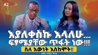 2እያለቀስኩ እላለሁ ፍፃሜያቸው ጥፋት ነው  ስለ እውነት እስከሞትKesTigistuMoges ቄስ ትዕግስቱ ሞገስ Tigist Ejigu [upl. by Nedry43]