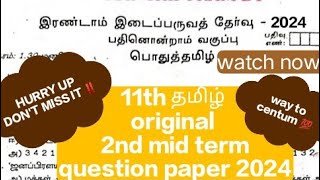 😱original 11th தமிழ்😱👉2nd mid term question paper 2024🔥 🚀tamizh study world🚀way to centum 💯 [upl. by Enelym]