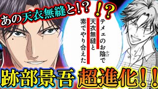 【テニスの王子様】なんと跡部が超進化！！ まさかの○○との特訓によってあの”天衣無縫”とも同レベルで戦えるようになった！？【新テニスの王子様】【解説】 [upl. by Pia961]