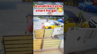 Kunali ki cycle chori ho gaya 😳 prank Sourav ke Ghar me chori shortsyoutube shortsvideo shorts [upl. by Louie]