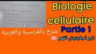 résumé biologie cellulaire s1 BCG FST episode 1 شرح بالعربية [upl. by Vaios]