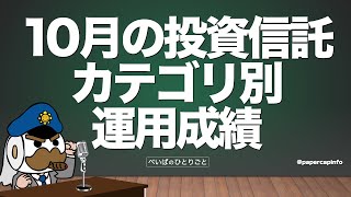 10月の投資信託カテゴリ別運用成績 [upl. by Mou]