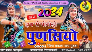 हाथ रो पोयोड़ो पुणसियो कैने रे दिनों ll superhit song 2024 मोहननाथ शाड़सर ll सिंगर प्रकाशनाथमुंडवा [upl. by Rimidalv]