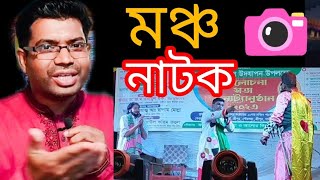 গরিবের ছেলেমঞ্চ নাটক goriber chele monsoon Natok [upl. by Krischer]