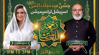 Eid e Milad un Nabi Special Transmission  Madiha Naqvi Noor Ul Hassan  1PM to 3PM  SAMAA TV [upl. by Nika747]