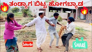 ತಂಡ್ಯಾಗ ಬಿಟ್ಟ ಹೋಗಬ್ಯಾಡ maktum comedy uk [upl. by Gannon733]